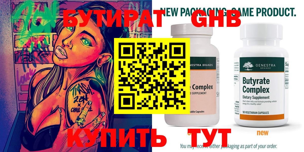 БУТИРАТ 99% Железноводск