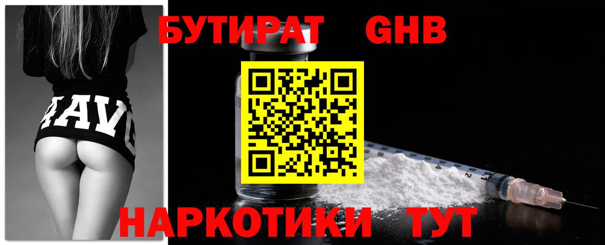 БУТИРАТ 99%  Вход с VPN  Железноводск 