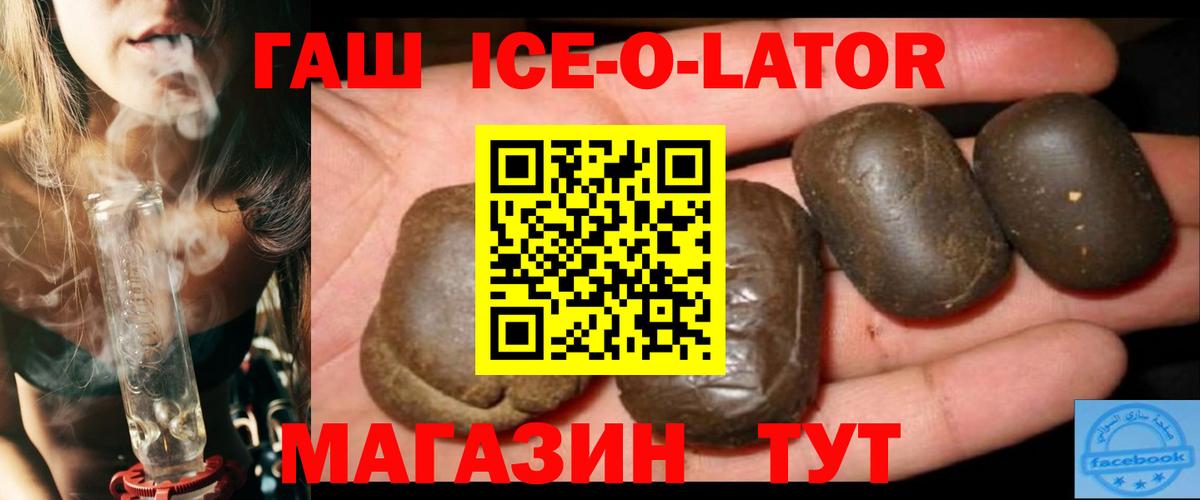 Железноводск  ГАШ ice o lator  купить   Вход с VPN 